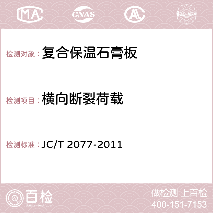 横向断裂荷载 《复合保温石膏板》 JC/T 2077-2011 6.4.4
