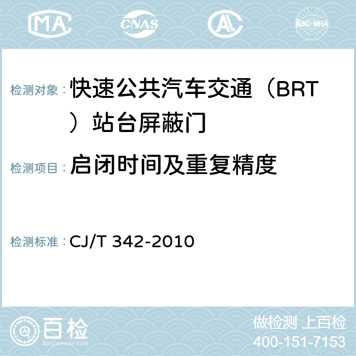 启闭时间及重复精度 快速公共汽车交通（BRT）站台屏蔽门 CJ/T 342-2010 7.3.2