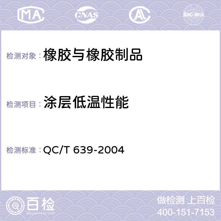涂层低温性能 汽车用橡胶密封条 QC/T 639-2004 4.4.9