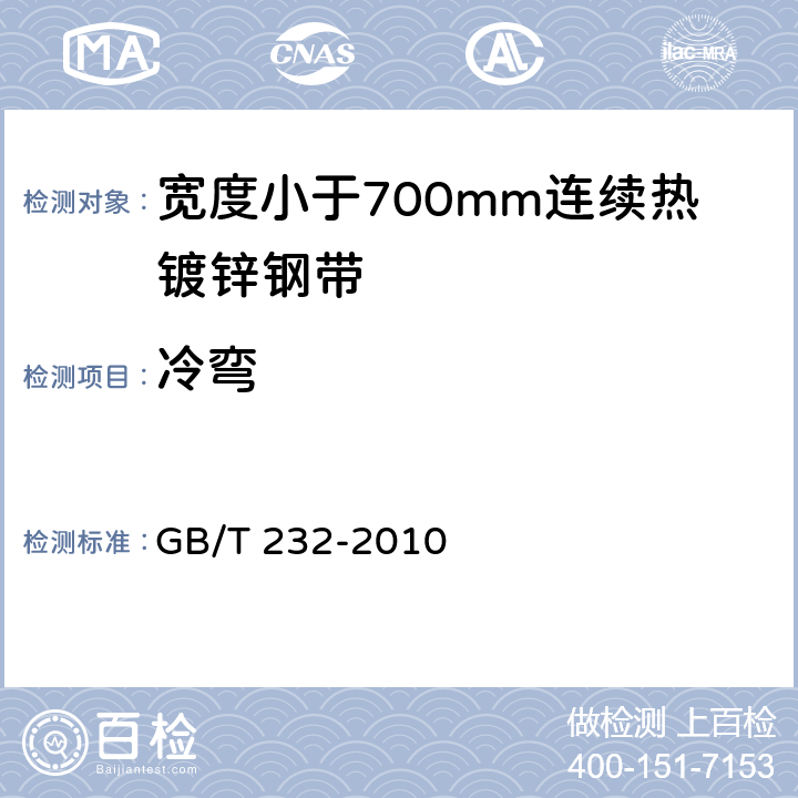冷弯 金属材料弯曲试验方法 GB/T 232-2010