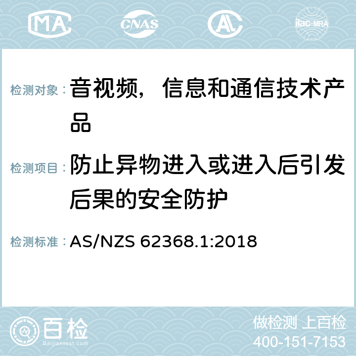 防止异物进入或进入后引发后果的安全防护 音视频,信息和通信技术产品,第1部分:安全要求 AS/NZS 62368.1:2018 附录 P.2