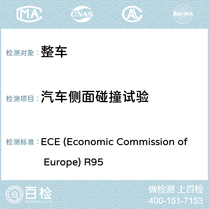 汽车侧面碰撞试验 汽车侧面碰撞的乘员保护 ECE (Economic Commission of Europe) R95