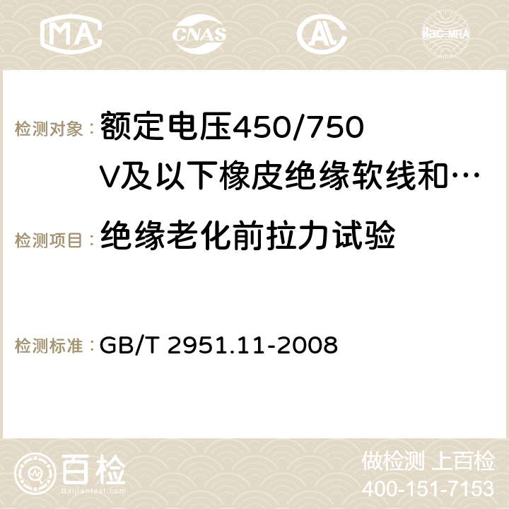 绝缘老化前拉力试验 电缆和光缆绝缘和护套材料通用试验方法 第11部分：通用试验方法 厚度和外形尺寸测量 机械性能试验 GB/T 2951.11-2008 9.1