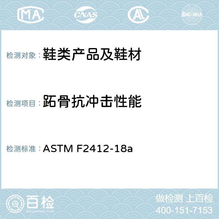 跖骨抗冲击性能 ASTM F2412-2005 足部防护装置的试验方法