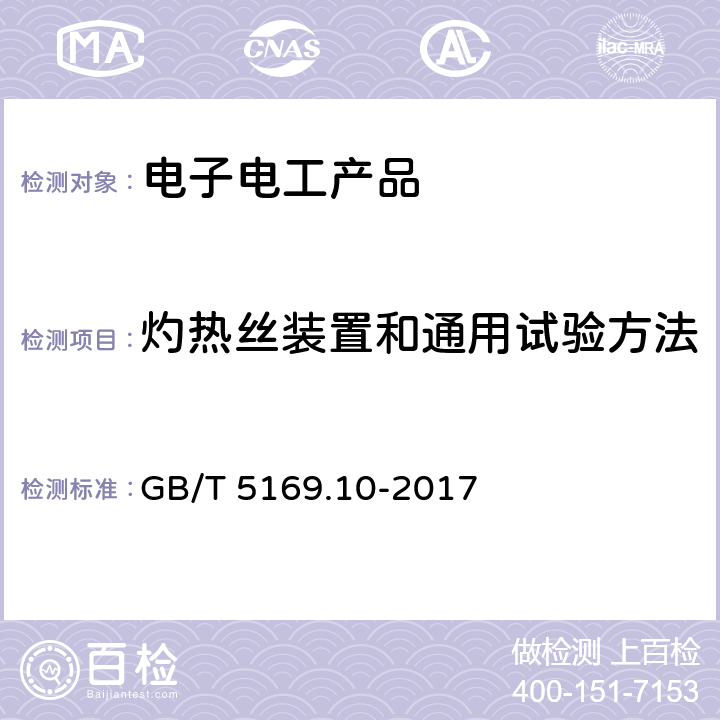 灼热丝装置和通用试验方法 电工电子产品着火危险试验 第10部分：灼热丝/热丝基本试验方法 灼热丝装置和通用试验方法 GB/T 5169.10-2017