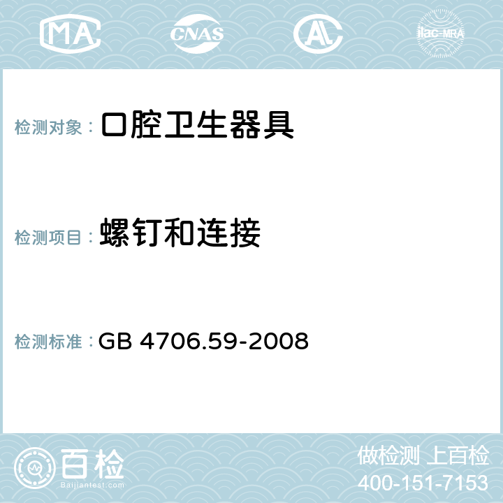 螺钉和连接 家用和类似用途电器的安全 口腔卫生器具的特殊要求 GB 4706.59-2008 28