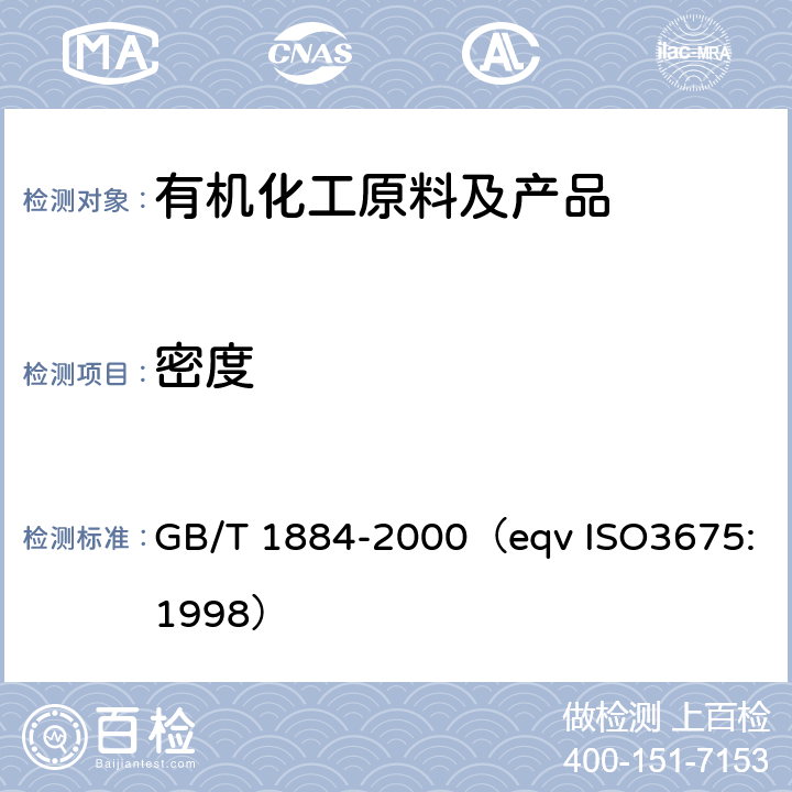 密度 原油和液体石油产品密度实验室测定法（密度计法） GB/T 1884-2000（eqv ISO3675:1998）