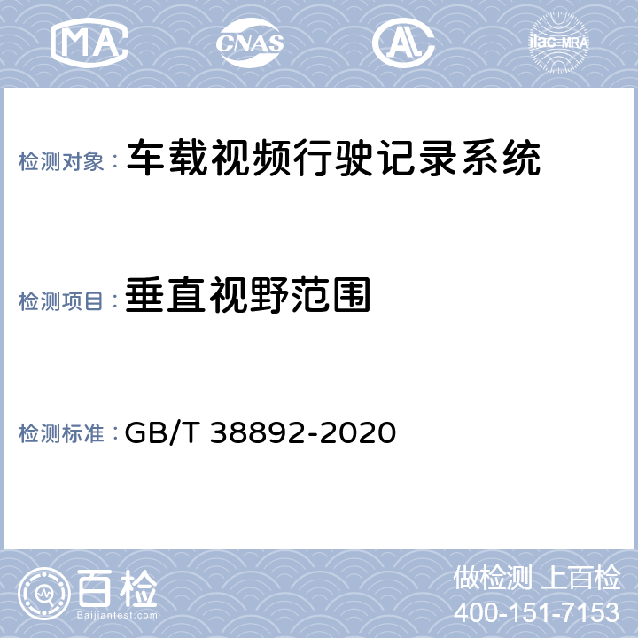 垂直视野范围 GB/T 38892-2020 车载视频行驶记录系统