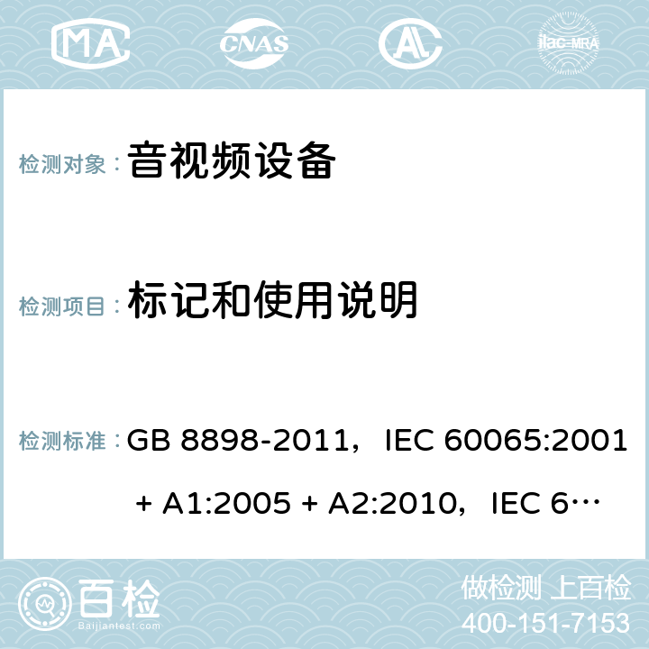标记和使用说明 GB 8898-2011 音频、视频及类似电子设备 安全要求