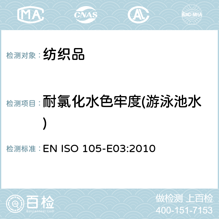 耐氯化水色牢度(游泳池水) EN ISO 105-E03:2010 纺织品 色牢度试验 第E03部分：耐氯化水色牢度(游泳池水) 