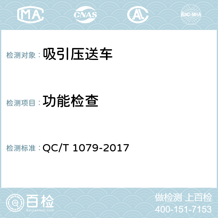 功能检查 吸引压送车 QC/T 1079-2017 5.7,5.8