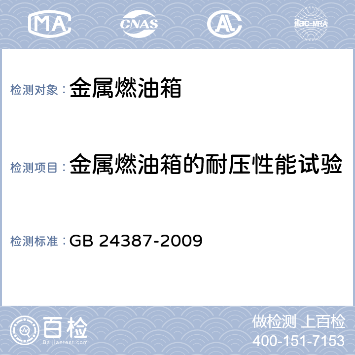 金属燃油箱的耐压性能试验 农业和林业拖拉机燃油箱安全要求 GB 24387-2009 3.2.2