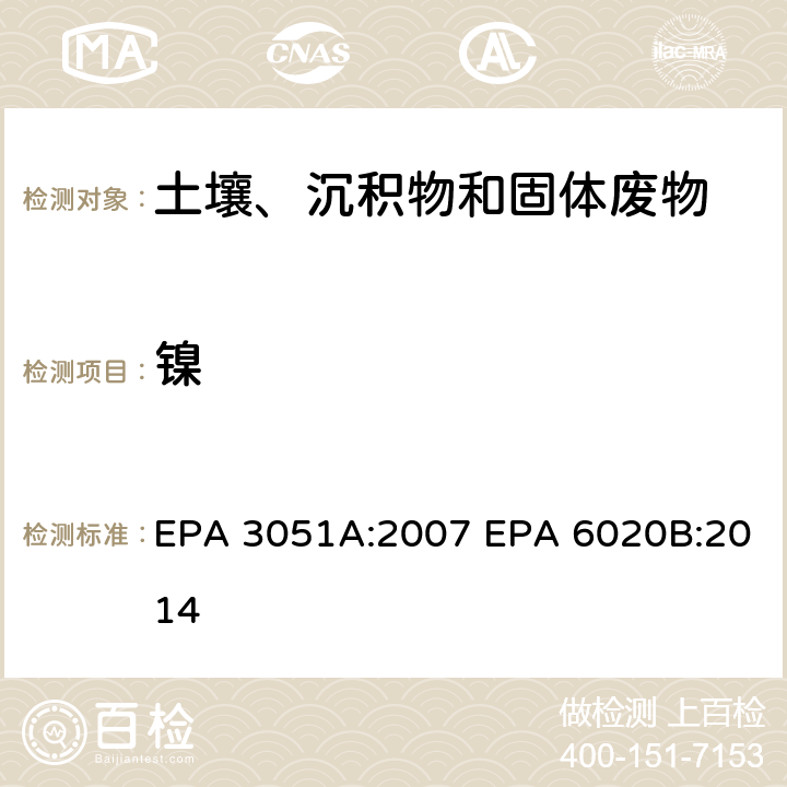 镍 EPA 3051A:2007 微波辅助酸消解沉积物、淤泥、土壤和油类 电感耦合等离子体质谱法  EPA 6020B:2014