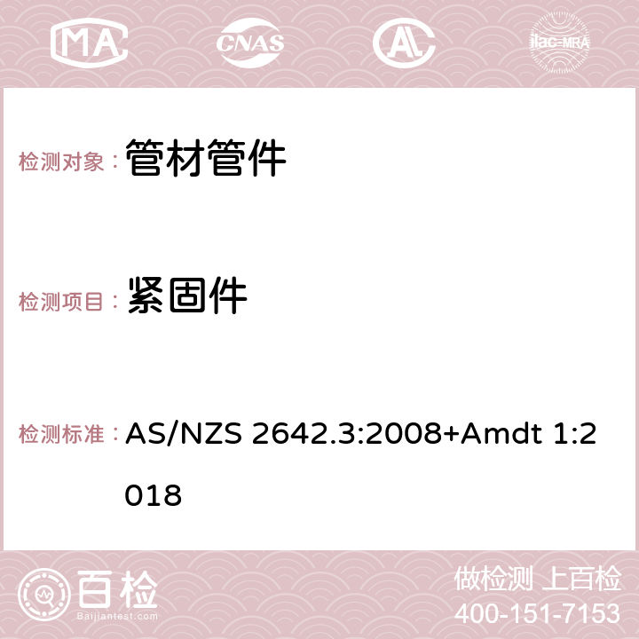 紧固件 冷热水用聚丁烯(PB)管金属连接配件 AS/NZS 2642.3:2008+Amdt 1:2018 11
