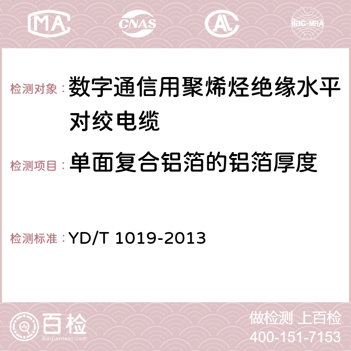 单面复合铝箔的铝箔厚度 YD/T 1019-2013 数字通信用聚烯烃绝缘水平对绞电缆