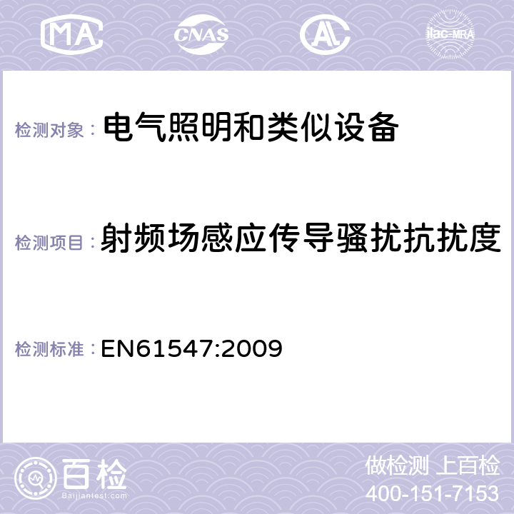 射频场感应传导骚扰抗扰度 一般照明用设备电磁兼容抗扰度要求 EN61547:2009