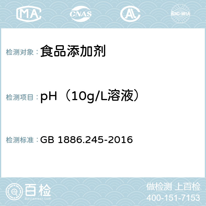 pH（10g/L溶液） 食品安全国家标准 食品添加剂 复配膨松剂 GB 1886.245-2016 附录A.6