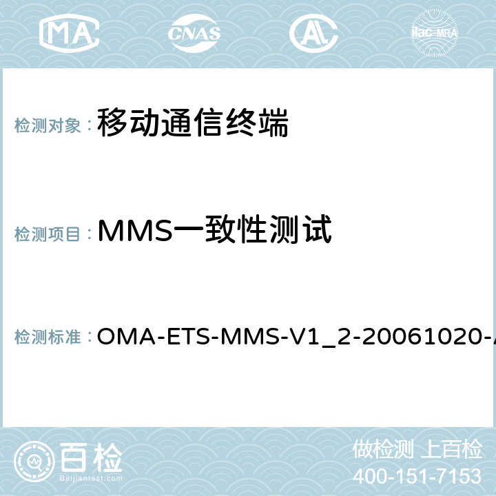MMS一致性测试 OMA彩信测试规范 OMA-ETS-MMS-V1_2-20061020-A 所有章节