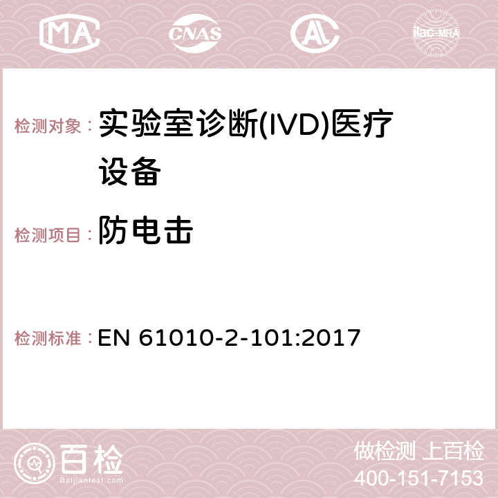 防电击 测量、控制和试验室用电气设备的安全要求第2部分-特殊要求/实验室诊断(IVD)医疗设备 EN 61010-2-101:2017 6