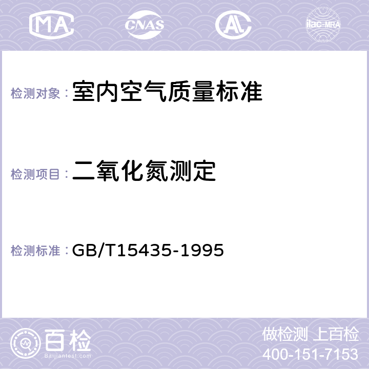 二氧化氮测定 GB/T 15435-1995 环境空气 二氧化氮的测定 Saltzman法