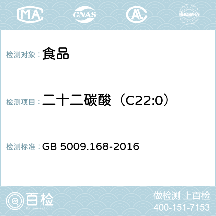 二十二碳酸（C22:0） 食品安全国家标准 食品中脂肪酸的测定 GB 5009.168-2016