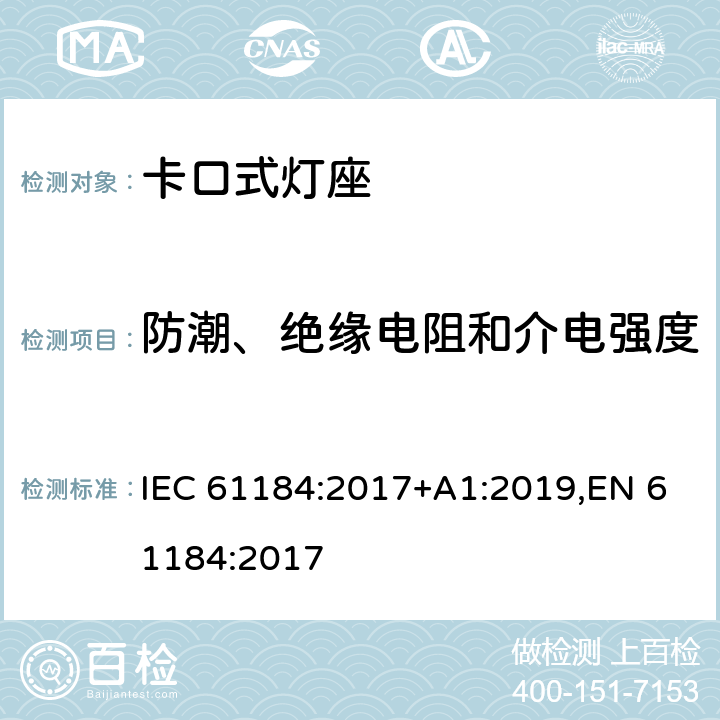 防潮、绝缘电阻和介电强度 卡口灯座 IEC 61184:2017+A1:2019,EN 61184:2017 15