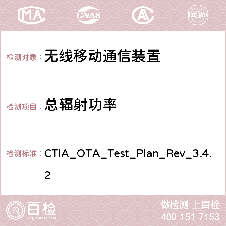 总辐射功率 ① 无线移动装置OTA性能测试规范 CTIA_OTA_Test_Plan_Rev_3.4.2 4