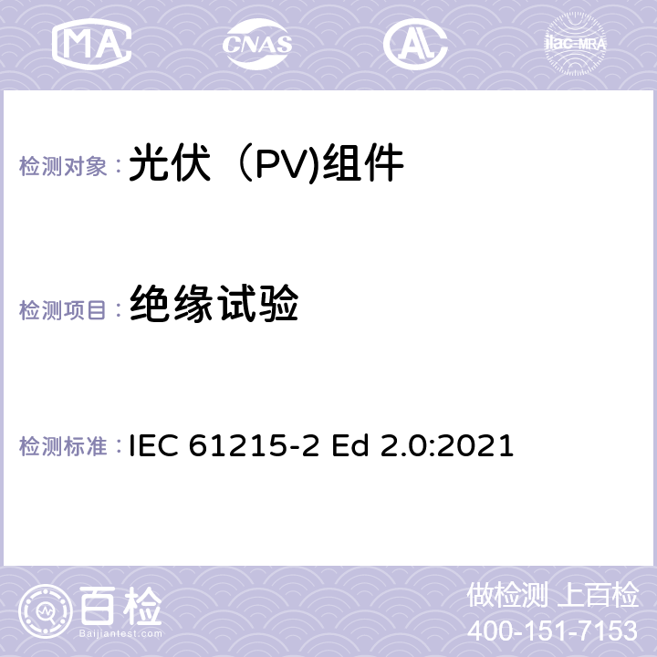 绝缘试验 IEC 61215-2 地面光伏（PV)组件-设计鉴定和定型-第2部分：测试流程  Ed 2.0:2021 4.3