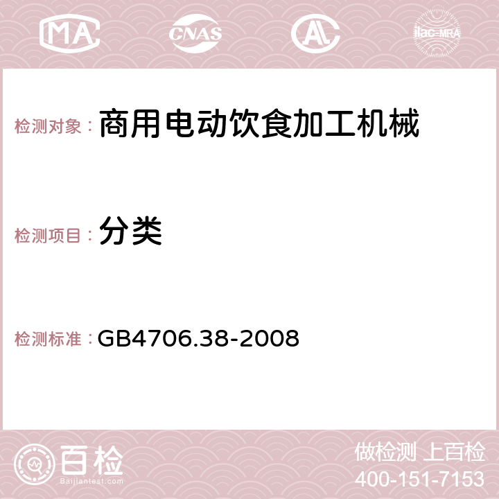 分类 家用和类似用途电器的安全 商用电动饮食加工机械的特殊要求 
GB4706.38-2008 6