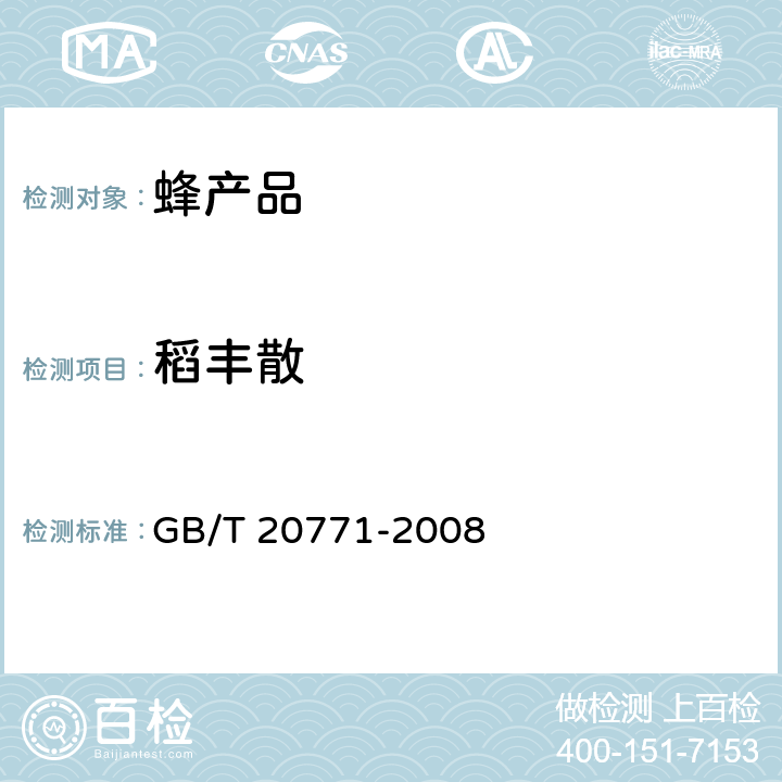 稻丰散 蜂蜜中486种农药及相关化学品残留量的测定 液相色谱-串联质谱法 GB/T 20771-2008