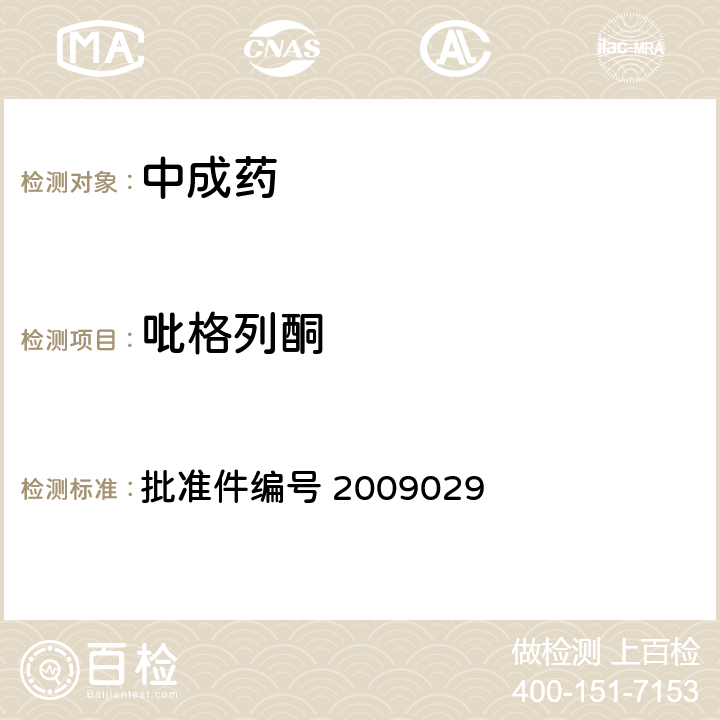 吡格列酮 国家药品监督管理局 药品检验补充检验方法和检验项目批准件 降糖类中成药中非法添加化学药品补充检验方法 批准件编号 2009029 3