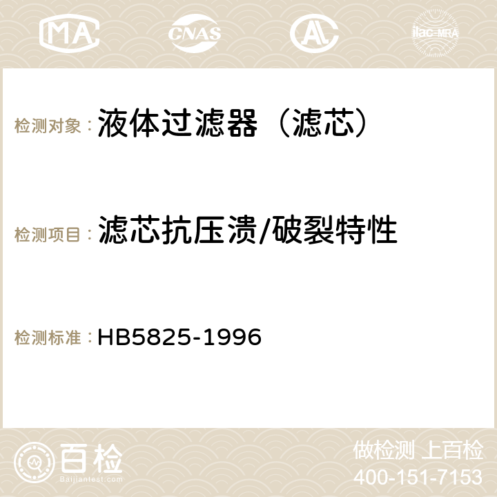 滤芯抗压溃/破裂特性 航空液压过滤器通用技术条件 HB5825-1996 4.8.2.11