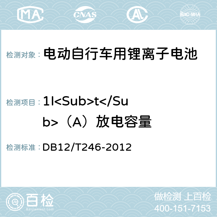 1I<Sub>t</Sub>（A）放电容量 《电动自行车用锂离子蓄电池组和充电器通用技术条件》 DB12/T246-2012 4.1.4.4