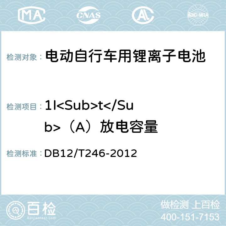 1I<Sub>t</Sub>（A）放电容量 DB12/T 246-2012 电动自行车用锂离子蓄电池组和充电器通用技术条件