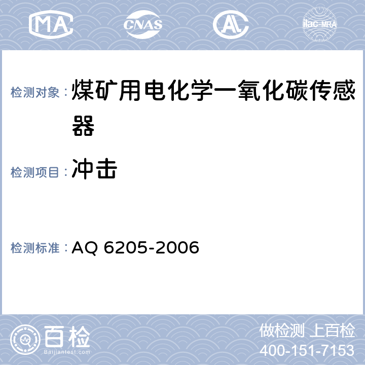 冲击 煤矿用电化学一氧化碳传感器 AQ 6205-2006 5.17