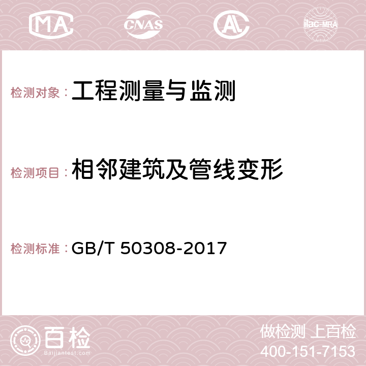 相邻建筑及管线变形 城市轨道交通工程测量规范 GB/T 50308-2017 15，16