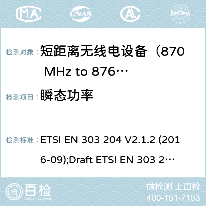 瞬态功率 ETSI EN 303 204 运用于数据网络的固定式短距离设备：射频设备使用在频率870-876MHz范围，功率最大为500mW；无线电频谱协调统一标准  V2.1.2 (2016-09);
Draft  V3.0.0 (2020-05) 4.3.4