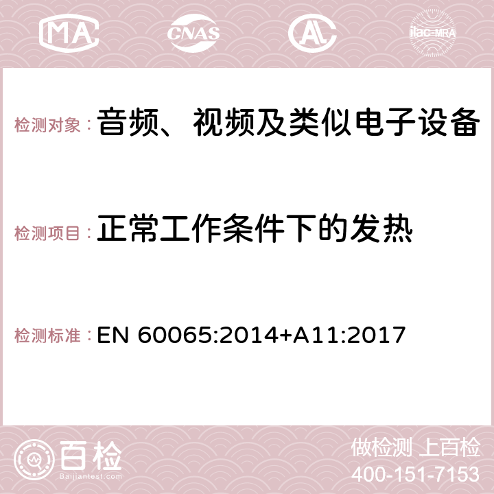 正常工作条件下的发热 音频、视频及类似电子设备 安全要求 EN 60065:2014+A11:2017 7