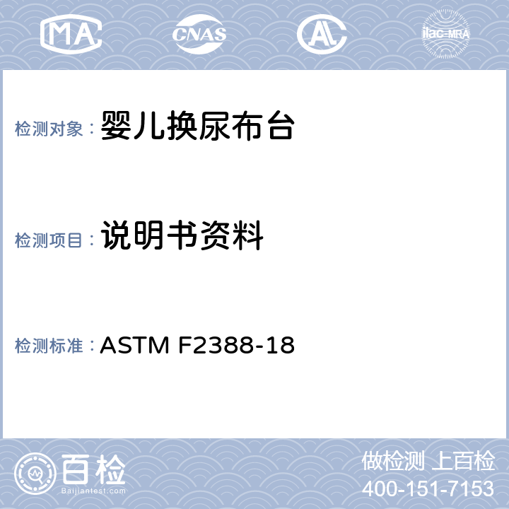 说明书资料 标准消费者安全规范婴儿换尿布台 ASTM F2388-18 10