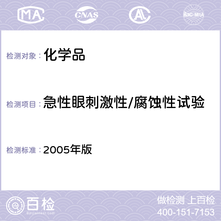 急性眼刺激性/腐蚀性试验 化学品毒性鉴定技术规范 2005年版 二（一）4