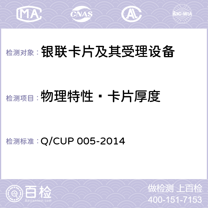物理特性—卡片厚度 银联卡卡片规范 Q/CUP 005-2014 4.1