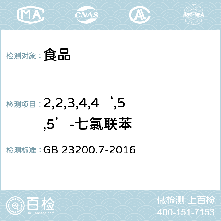 2,2,3,4,4‘,5,5’-七氯联苯 食品安全国家标准 蜂蜜、果汁和果酒中497种农药及相关化学品残留量的测定 气相色谱-质谱法 GB 23200.7-2016