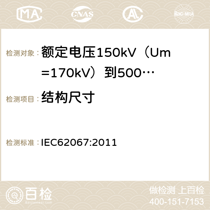 结构尺寸 额定电压150kV（Um=170kV）到500kV（Um=550kV）挤包绝缘电力电缆及其附件试验方法和要求 IEC62067:2011 12.5.1