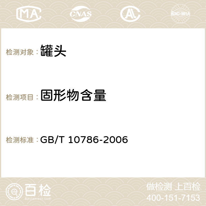 固形物含量 罐头食品的检验方法 GB/T 10786-2006 4.2.2