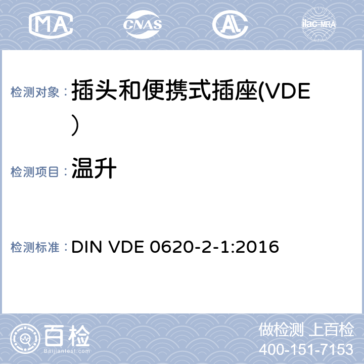 温升 DIN VDE 0620-2-1 ber.1-2014 家用和类似用途的插头和插座 第2-1部分：插头和便携式插座的一般要求