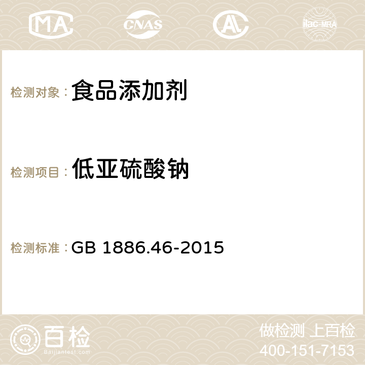 低亚硫酸钠 食品安全国家标准 食品添加剂 低亚硫酸钠 GB 1886.46-2015 附录A.4