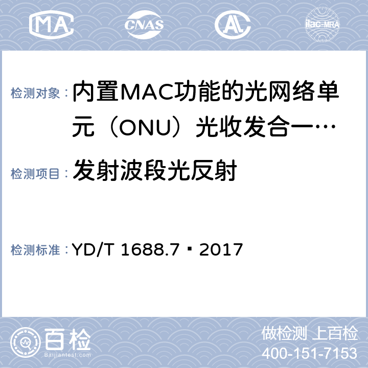 发射波段光反射 YD/T 1688.7-2017 xPON光收发合一模块技术条件 第7部分：内置MAC功能的光网络单元（ONU）光收发合一模块