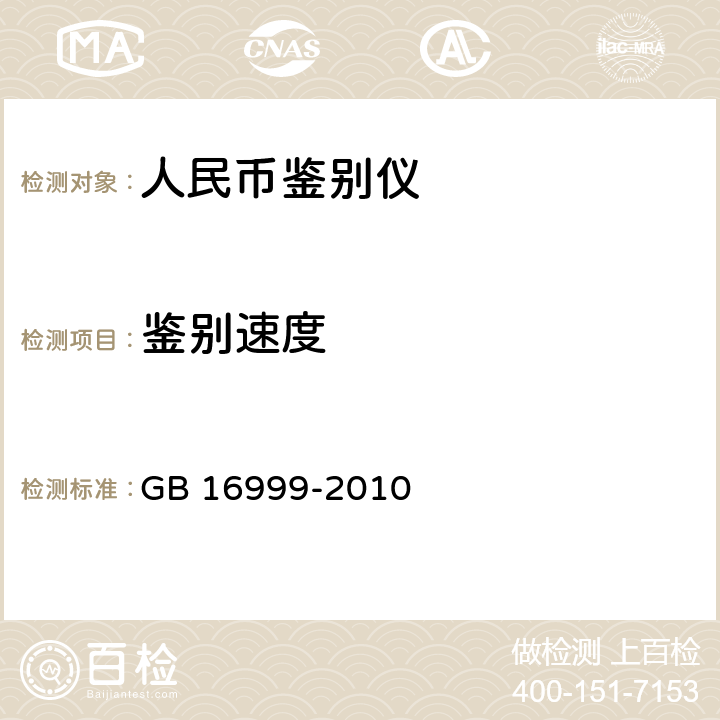 鉴别速度 人民币鉴别仪通用技术条件 GB 16999-2010 6.2.3