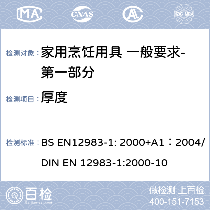 厚度 BS EN12983-1:2000 烹饪用具 炉、炉架上使用的家用烹饪用具 一般要求-第一部分:总体要求 BS EN12983-1: 2000+A1：2004/DIN EN 12983-1:2000-10 8.3.1