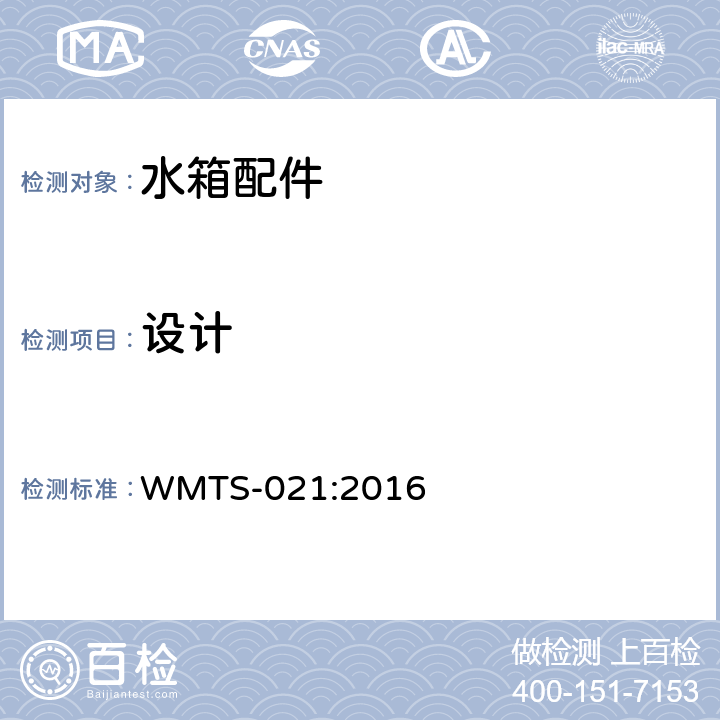 设计 WMTS-021:2016 水箱用冲水阀  8